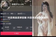 抖音周温柔微密圈 抖音周温柔高清图片