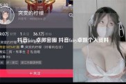 抖音fairy卓微密圈 抖音fairy卓姐个人资料