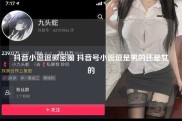 抖音小逗逗微密圈 抖音号小逗逗是男的还是女的