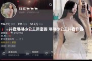 抖音琳琳小公主微密圈 琳琳小公主抖音作品