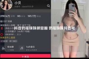 抖音奶瑶妹妹微密圈 奶瑶妹妹抖音号