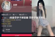 抖音李妙子微密圈 李妙子快手网红