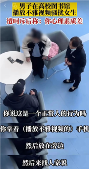 男子在高校图书馆播放不雅视频骚扰女生，毁三观：别人在学习，他在搞黄色