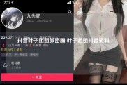 抖音叶子姐姐微密圈 叶子姐姐抖音资料