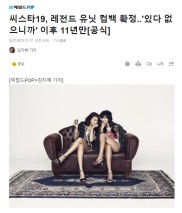 孝琳宝拉小分队SISTAR19将于明年回归 网友：爷青回