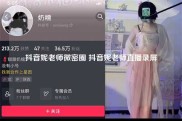 抖音妮老师微密圈 抖音妮老师直播录屏