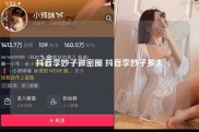 抖音李妙子微密圈 抖音李妙子多大