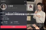 抖音肚脐小师妹微密圈 肚脐小师妹抖音号