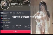 抖音小萌子微密圈 小萌子抖音