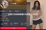 抖音大反派微密圈 抖音博主大反派