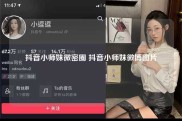 抖音小师妹微密圈 抖音小师妹微博图片