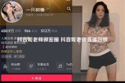 抖音妮老师微密圈 抖音妮老师直播回放