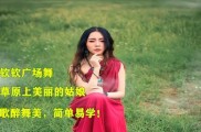 美丽的姑娘视频完整版 美丽的姑娘mv