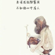 伤感图片女带字图片 伤感图片女带字图片大全