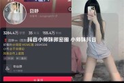 抖音小师妹微密圈 小师妹抖音