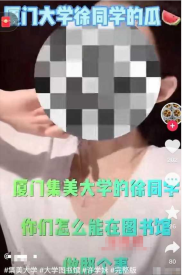 厦门集美大学许同学图书馆1v4视频是什么瓜？瓜友：瓜太多吃不过来了