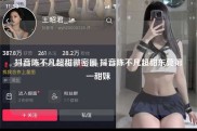 抖音陈不凡超甜微密圈 抖音陈不凡超甜东莞第一甜妹