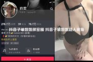 抖音子瑜姐姐微密圈 抖音子瑜姐姐路人视角