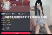 抖音子瑜姐姐微密圈 抖音子瑜姐姐直播露脸