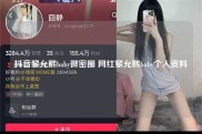 抖音黎允熙baby微密圈 网红黎允熙baby个人资料