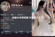 抖音小贝微密圈 抖音博主小贝