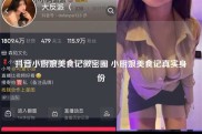 抖音小厨娘美食记微密圈 小厨娘美食记真实身份