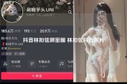 抖音林扣弦微密圈 林扣弦抖音照片