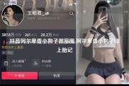 抖音阿尔卑香小狗子微密圈 阿尔卑香小狗子腿上胎记