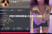 抖音小师妹微密圈 抖音博主小师妹