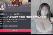 抖音妮老师微密圈 抖音妮老师路人视角