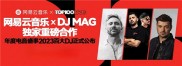 2023DJ Mag百大DJ正式出炉，网易云音乐独家呈现颁奖礼现场内容