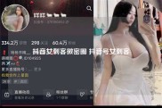 抖音女刺客微密圈 抖音号女刺客