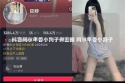 抖音阿尔卑香小狗子微密圈 阿尔卑香小狗子