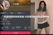 抖音奶瑶妹妹微密圈 抖音里奶瑶妹妹微博叫啥