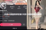 抖音小蒋姐姐微密圈 抖音小蒋姐姐全部视频