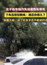 女子真空练车视频 网友真空练车