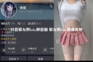 抖音黎允熙baby微密圈 黎允熙baby健身视频