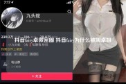 抖音fairy卓微密圈 抖音fairy为什么被叫卓姐