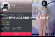 抖音琳琳小公主微密圈 小琳琳公主的抖音