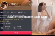 抖音肚脐小师妹微密圈 抖音肚脐小师妹