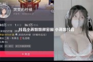 抖音小蒋姐姐微密圈 小蒋姐抖音