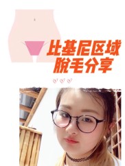 比基尼脱毛是什么位置 比基尼脱毛是哪个位置