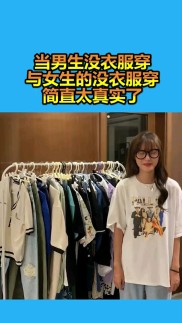 女生没有衣服是怎样的 女孩子没有衣服穿的原因