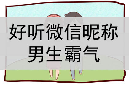 霸气的微信昵称 响亮霸气的微信昵称