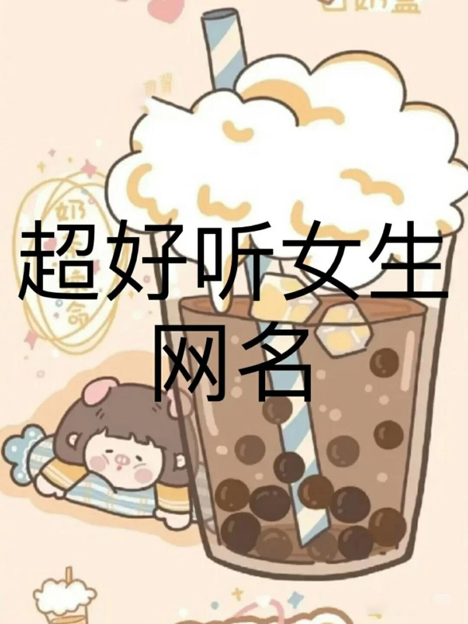 女生网名可爱萌萌哒 起一个奶凶点的名字