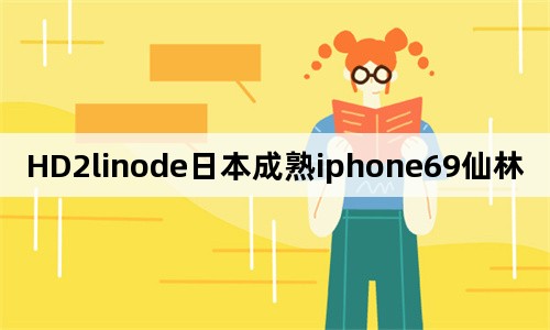 日本linodeiphone69 freexboxlivecode