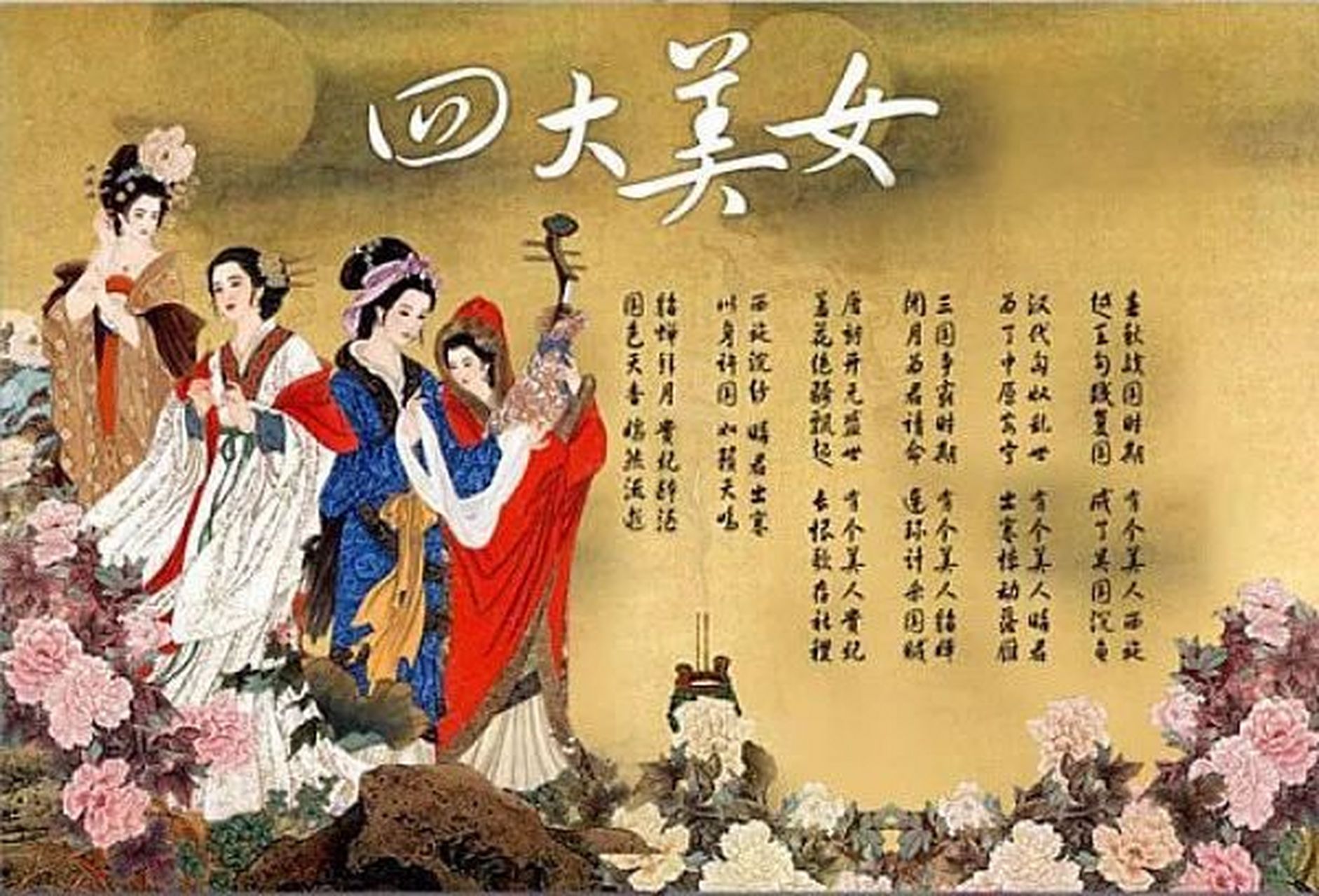 古代四大美女是谁沉鱼落雁 古代四大美女是谁沉鱼落雁,闭月羞花,结局是什么