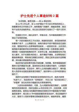 最美护士个人先进事迹材料 最美护士个人先进事迹材料疫情援沪核酸采样