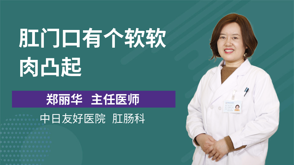 肛门口摸到个软软的肉要紧嘛 肛门口摸到个软软的肉要怎么消除