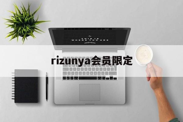 rizunya会员限定 日服会员一年多少钱